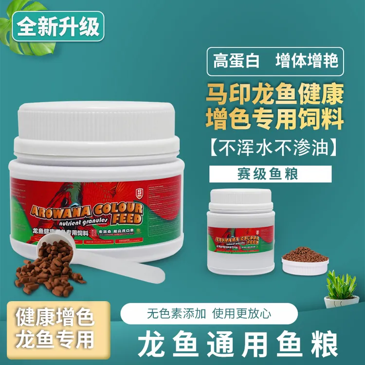 马印龙鱼增色饲料营养鱼粮漂亮方便多种喂食喂养促进天然健康瓶装