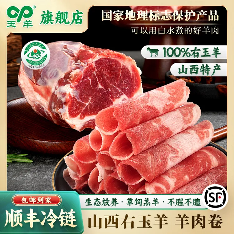 【玉羊】右玉正宗原生态优质新鲜羊肉卷3斤/4.5斤 火锅食材肉质鲜嫩