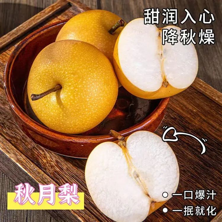 四川秋月梨.好吃脆甜多汁.细腻无渣.汁水.爽口.香甜.精品味美