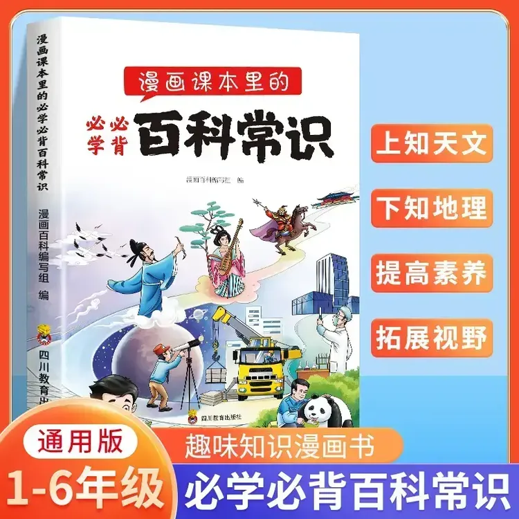 2024新版 漫画课本里的必学必背百科常识