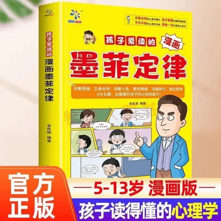 【孩子爱读的漫画墨菲定律】提升孩子认知培养决策思维沟通技巧Z