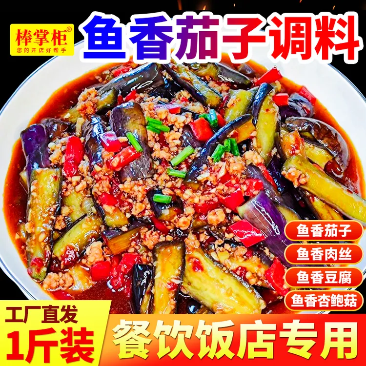 开店商用鱼香茄子调料酱料包调料汁酱汁川菜炒菜调料餐饮专用配方
