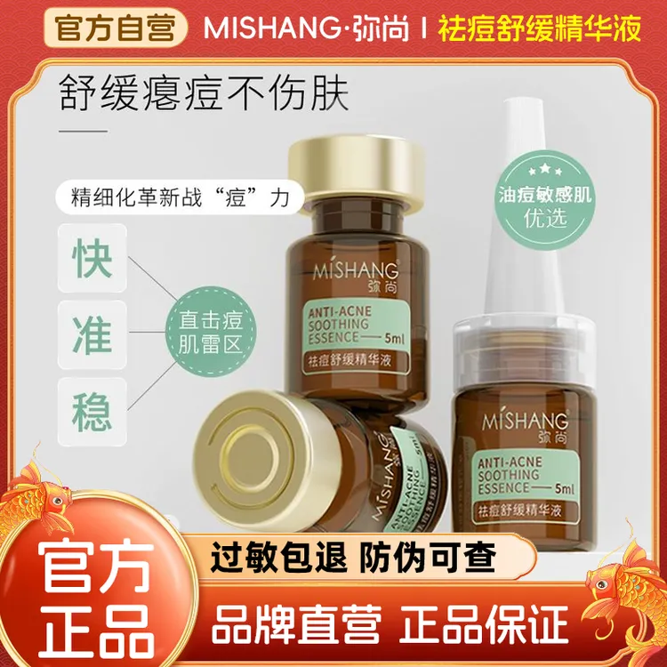MISHANG弥尚祛痘舒缓精华液安肌精华祛痘印淡化痘坑收缩毛孔正品
