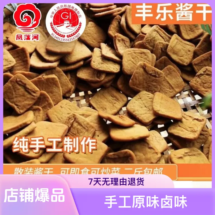 【魅力肥西】丰乐酱干无防腐剂凤落河地理标志正宗特产原味散装炒菜