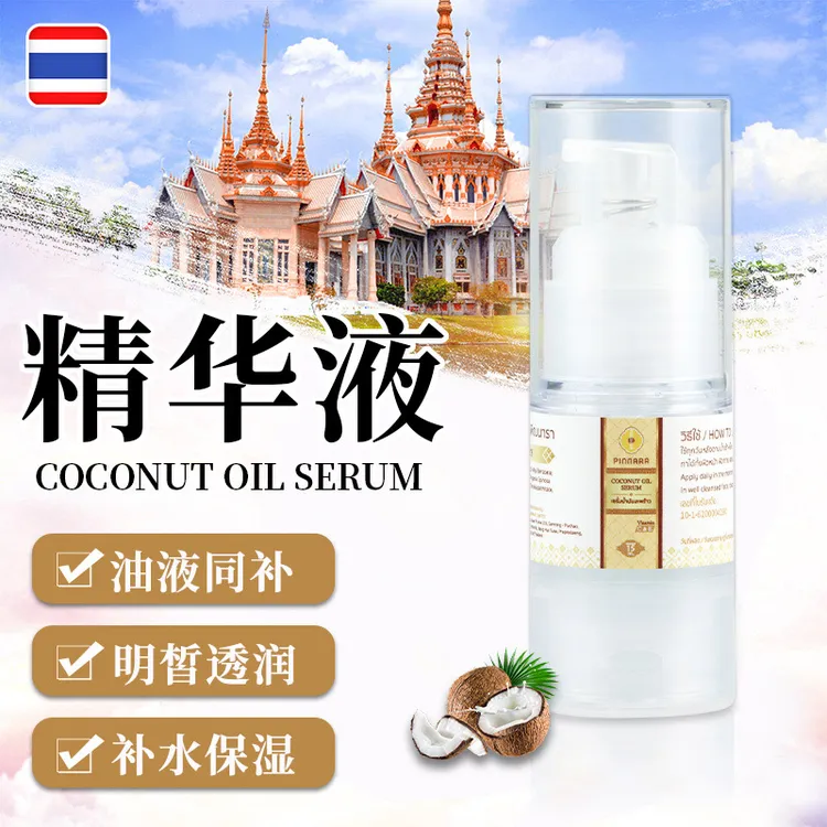 【安妮专属】泰国原装进口椰子油精华原液嫩细腻肌肤精华液