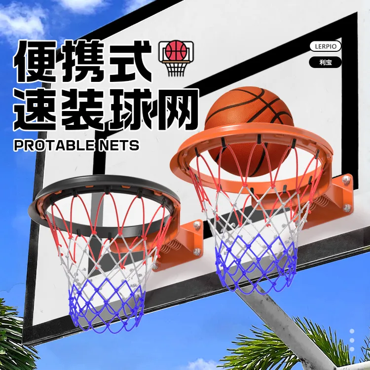 LERPIO/利宝【官方原版】便携式篮球网可拆卸速装可移动篮网标准框