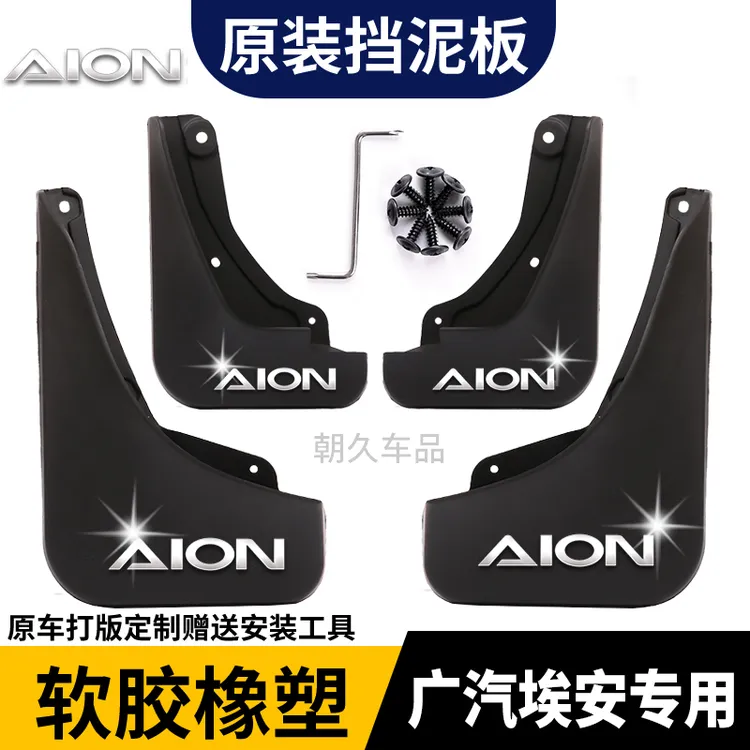 【广汽埃安】埃安S魅580埃安AionLX埃安Y PLUS专车专用前后轮挡泥板