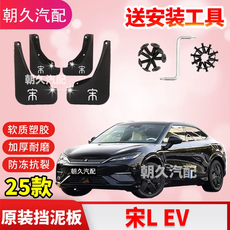 25款宋LDMi专用汽车挡泥板比亚迪宋l原装前后轮加厚挡泥皮配件瓦