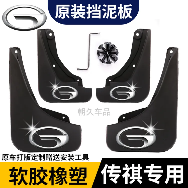 【广汽传祺】传祺GS4/GS3/GS5/ES9影酷传祺GS8原装汽车挡泥板配件瓦
