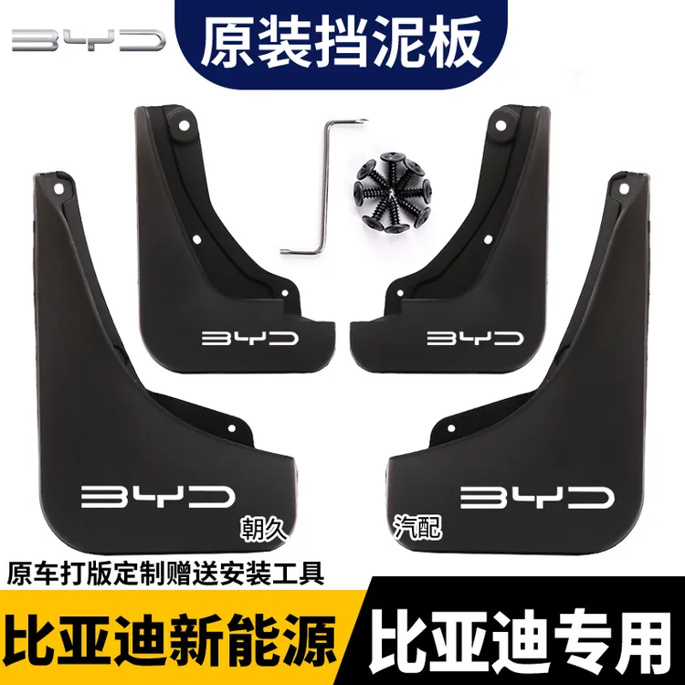 【比亚迪新能源】宋唐汉元秦海豹海豚腾势专用耐刮防水专用挡泥板瓦