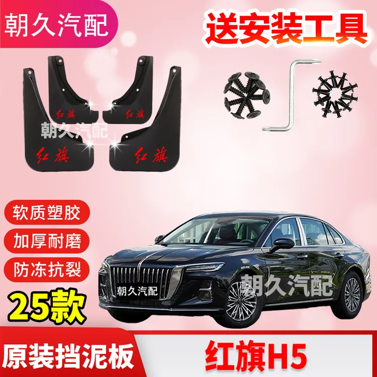 25款红旗H5专用挡泥板红旗h5原装前后轮加厚免打孔挡泥装饰泥皮瓦