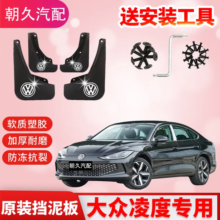 24款大众凌度L专用汽车挡泥板15/18/21款凌度专用原厂挡泥板配件