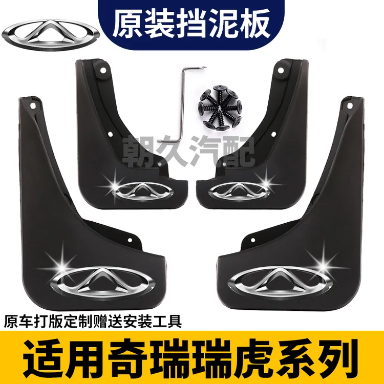 【奇瑞专用】瑞虎8艾瑞泽5探索06风云A8捷途专用防刮耐磨防水挡泥板