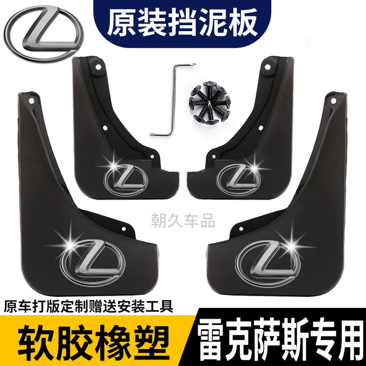 【雷克萨斯专用】ES/NX200/RX300UX/GS/CT专用防水耐磨防沙挡泥板