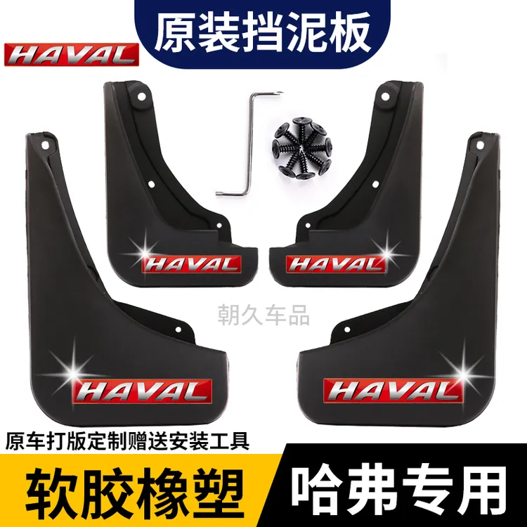 【哈佛专用】全新H6哈佛H2H6H4酷派大狗坦克哈佛M6三代H6挡泥板配件