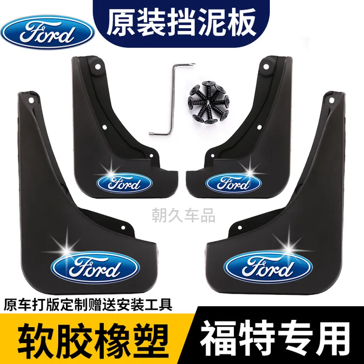 【福特专用】福睿斯福克斯锐界L蒙迪欧翼虎翼博专用耐磨防水挡泥板