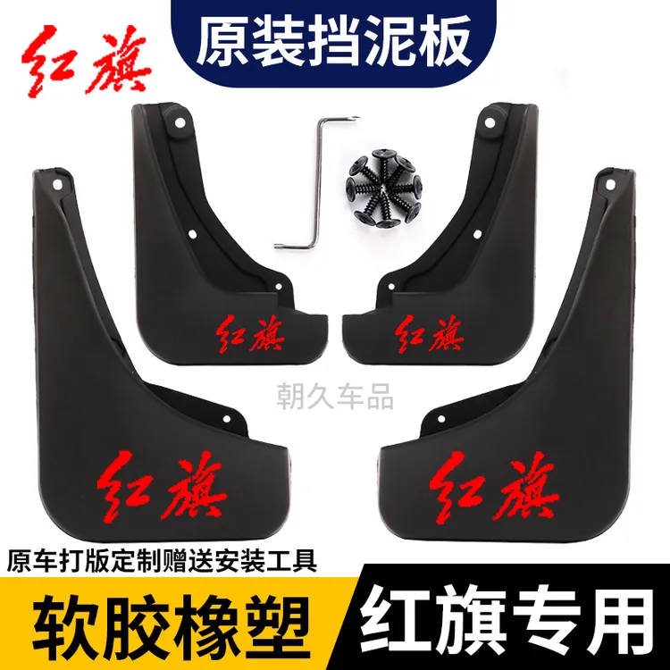 【红旗专用】红旗H5/HS5/H7/HS3专车专用挡泥板原装前后轮挡泥板瓦