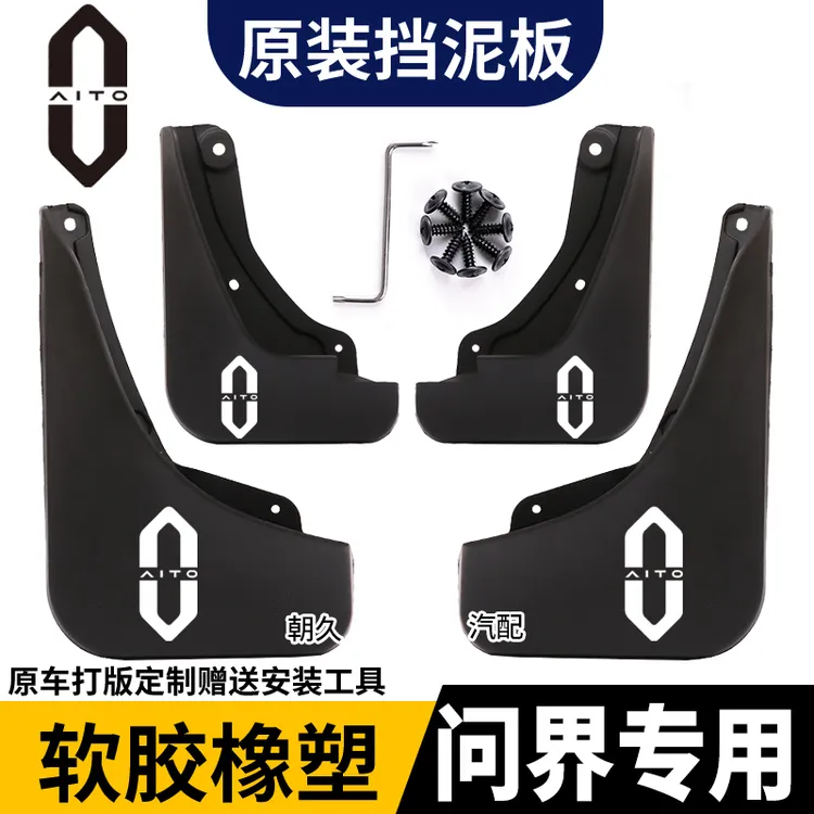 【赛力斯专用】问界M5问界M7智界m7问界M9智界S7原装防水专用挡泥板