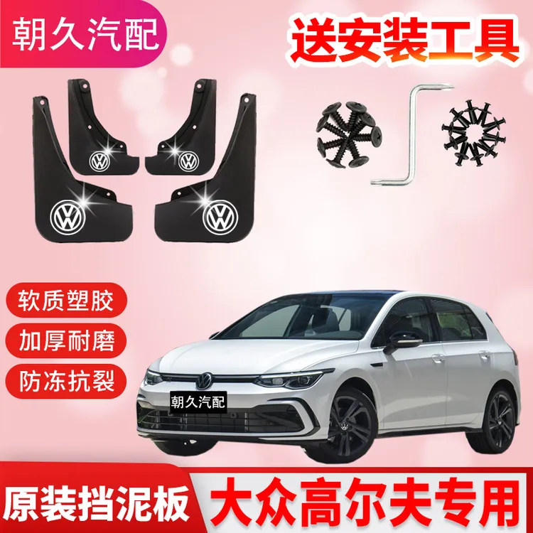 大众高尔夫6高尔夫7高尔夫8专车专用汽车前后轮挡泥板配件装饰瓦