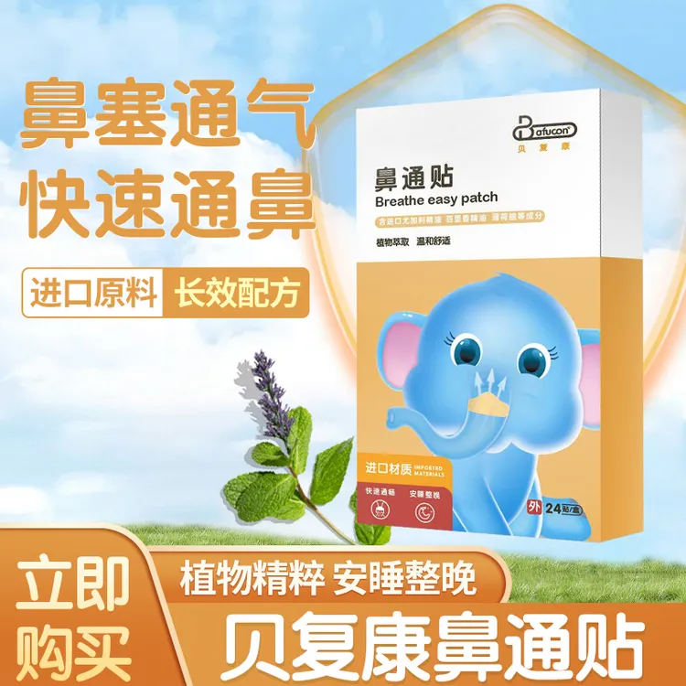 贝复康通气鼻贴植物精油儿童婴儿鼻通贴