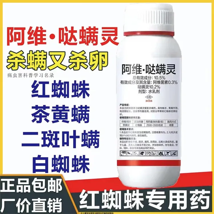 阿维哒螨灵红蜘蛛专用药果树柑橘花卉螨虫锈壁虱茶黄螨农用杀螨剂