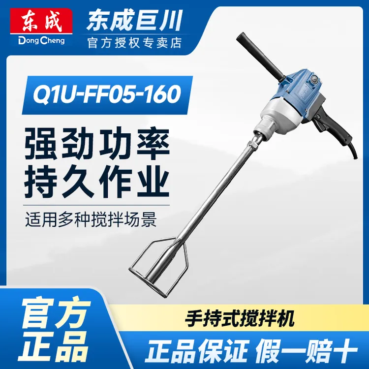 东成Q1U-FF-160/05-160搅拌机工业腻子涂料油漆混凝土水泥搅拌器~