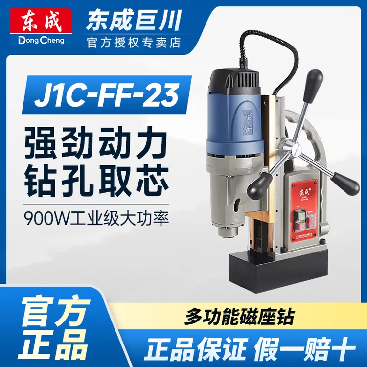东成J1C-FF-16/23/02-23/30/磁座钻电磁钻小型磁力钻工业级磁铁钻