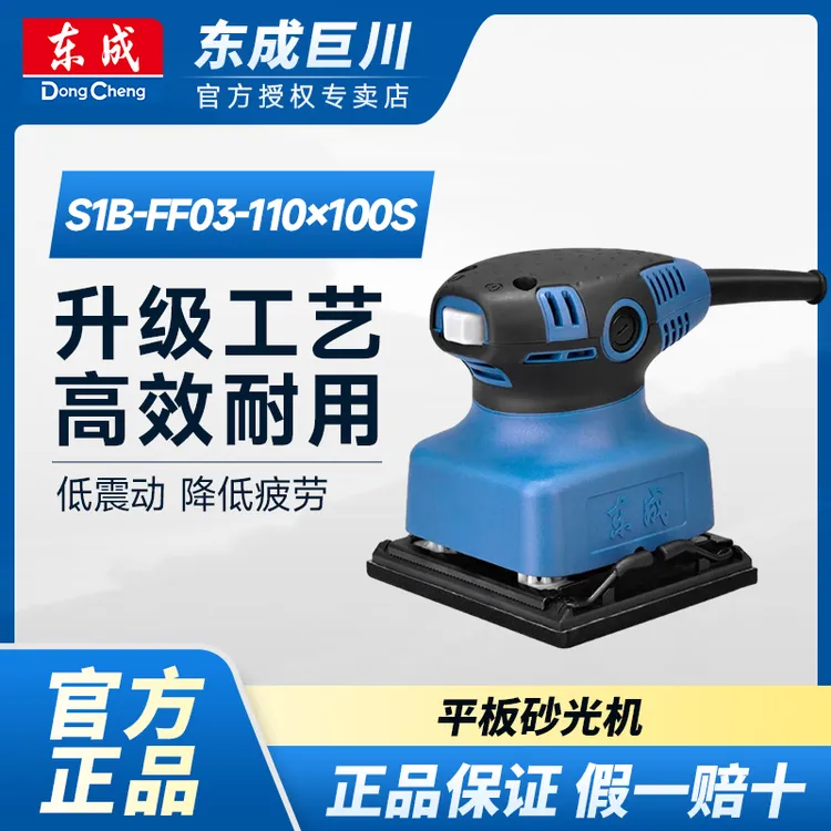 东成S1B-FF03-110x100/93x185/平板砂光机砂纸机抛光木材小巧方便