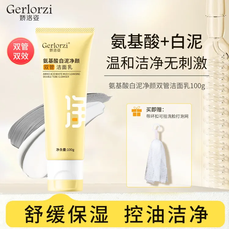 Gerorzi娇洛姿氨基酸洗面奶双管洁面乳控油舒缓温和不刺激学生