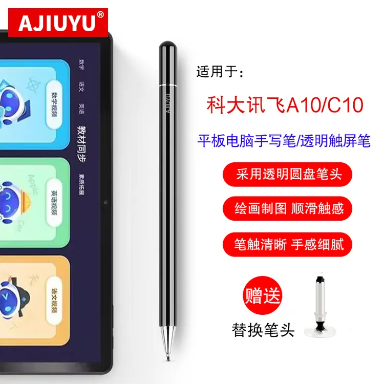 AJIUYU适用科大讯飞A10触控笔10.1寸 H013201手写笔C10通用电容笔
