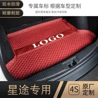星途揽月追风凌云瑶光TX后备箱垫