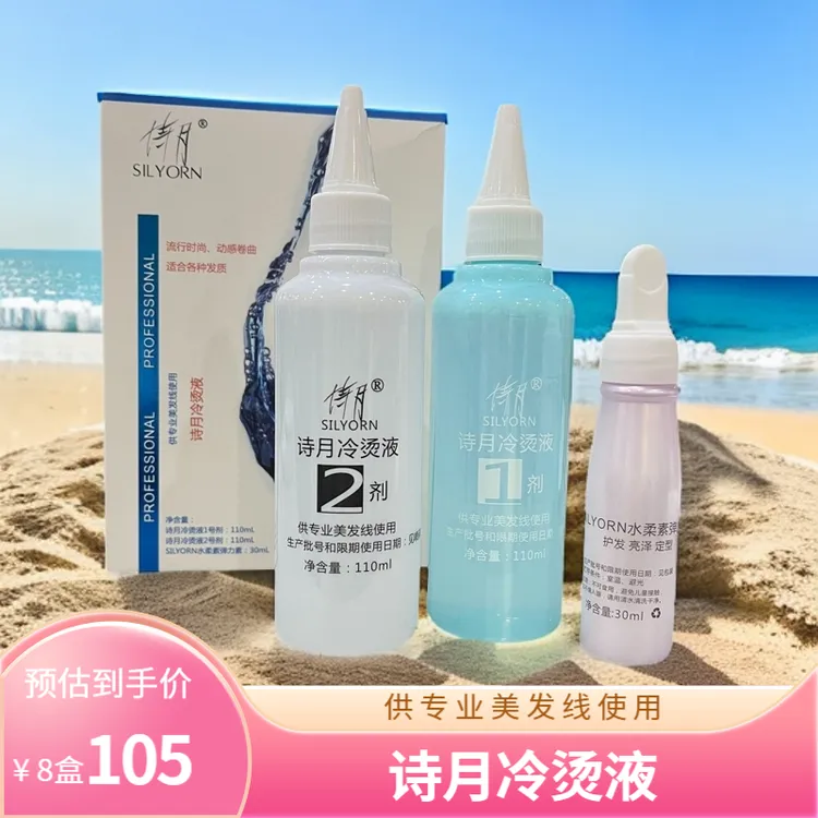 【8盒】诗月烫发水发廊使用冷烫药水半胱胺酸电发水 水剂烫发水海柳