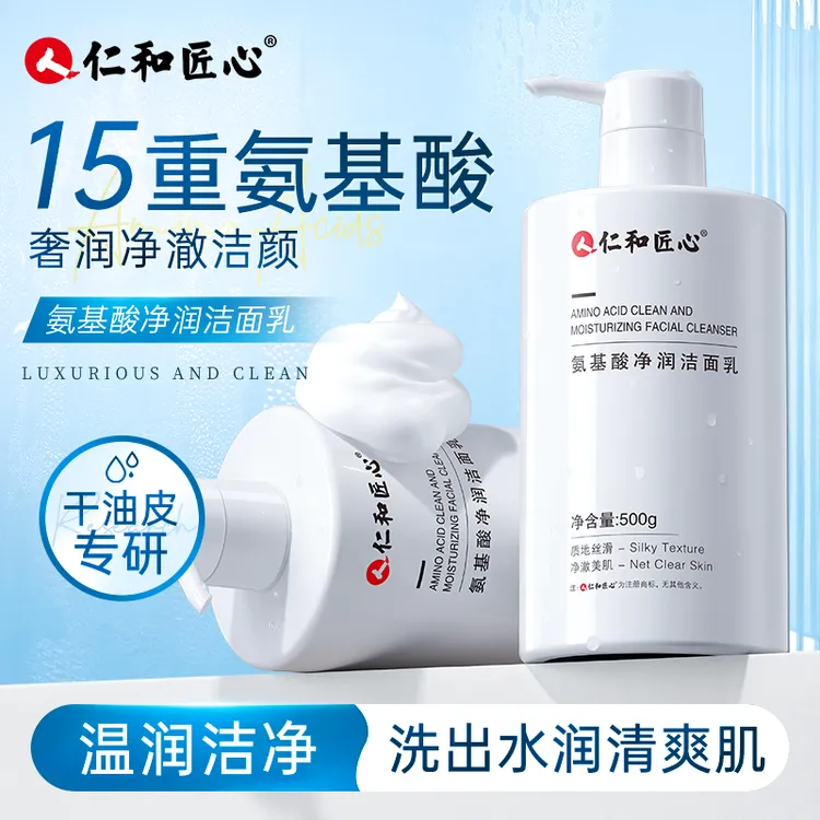 仁和匠心氨基酸洁面乳通用洁净洗面奶润超大容量泡沫通用不紧绷