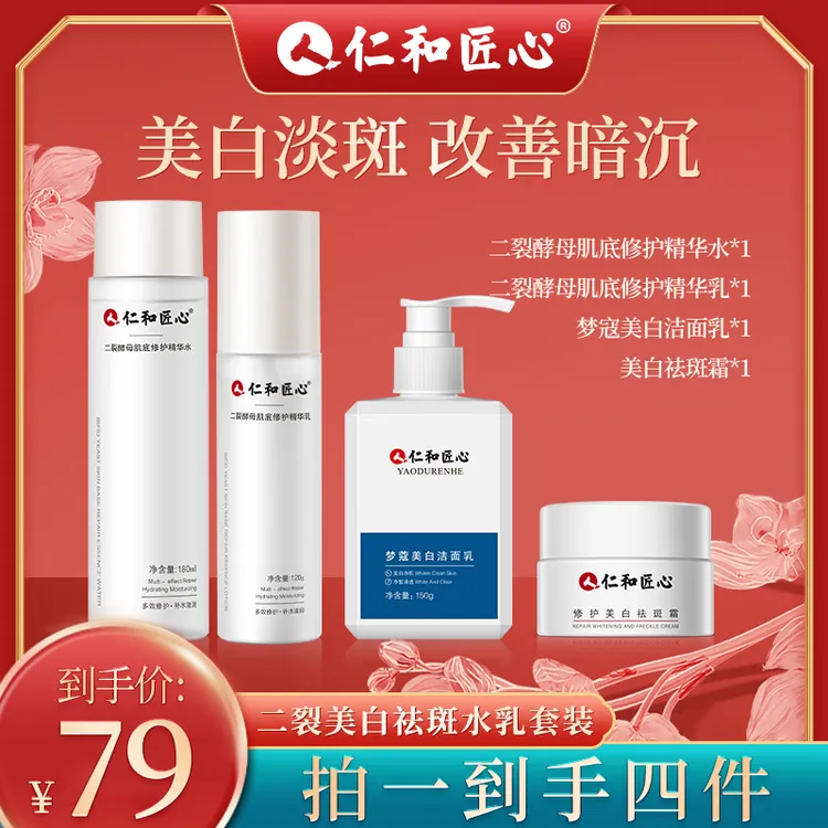 仁和匠心美白淡斑4件套装 水乳面霜淡斑晒黑提亮黄黑皮美白送妈妈