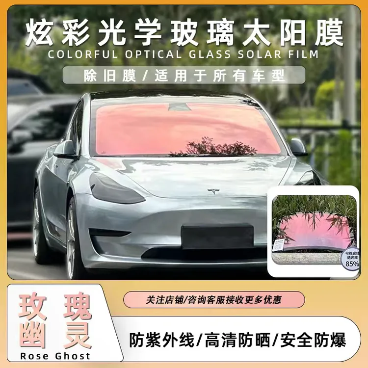 花漾膜匠私密玫瑰幽灵前挡膜全车汽车隔热贴膜幻彩玻璃太阳膜