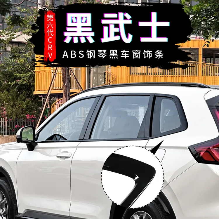 适用于23-25款CRV皓影车窗饰条ABS中柱黑武士改装