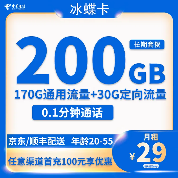中国电信冰蝶卡大流量卡手机卡电话卡上网卡低月租语音卡手机卡