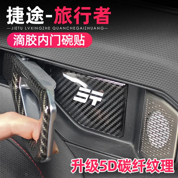 适用捷途旅行者山海T2内门碗贴内饰拉手保护贴片碳纤装饰改装用品