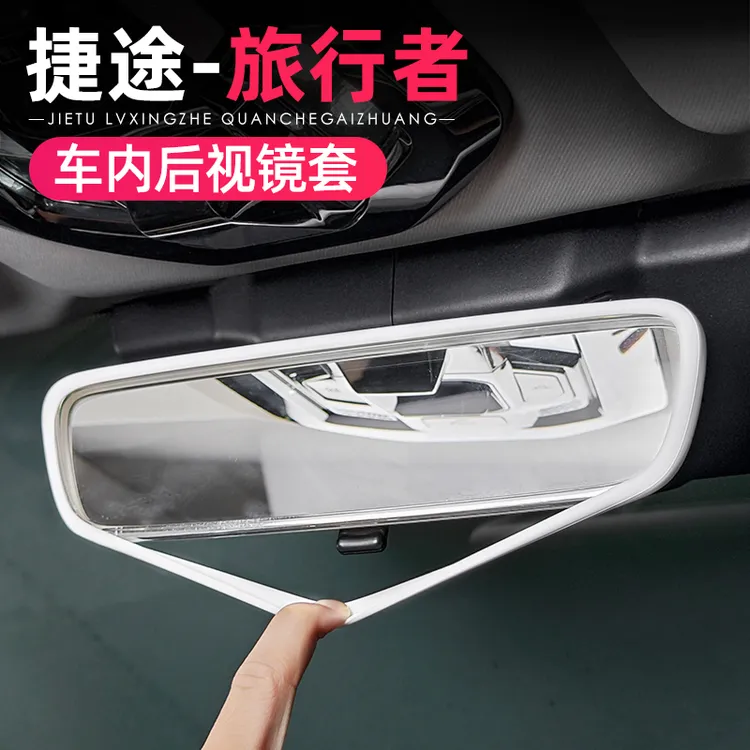 捷途旅行者/自由者/山海T2T1车内后视镜保护套硅胶屏幕框改装配件