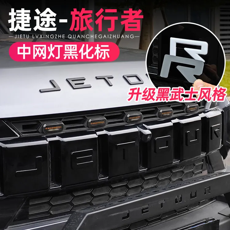 适用捷途旅行者山海T2车标贴中网灯字母标黑化贴黑武士装饰改装件