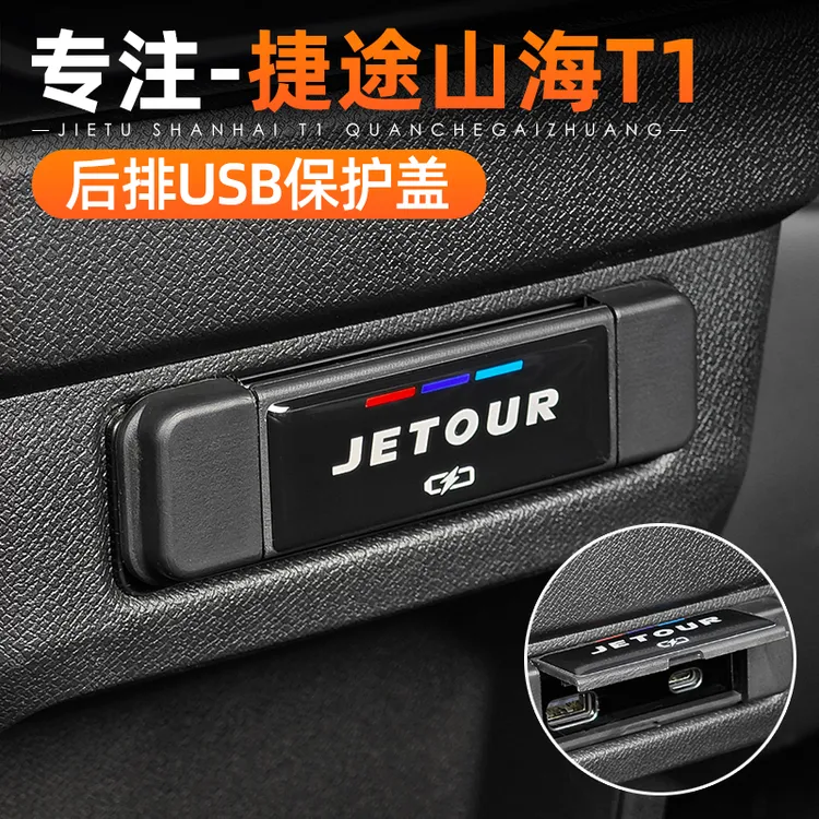 适用捷途自由者山海T1后排充电口USB保护盖防水内饰改装配件用品