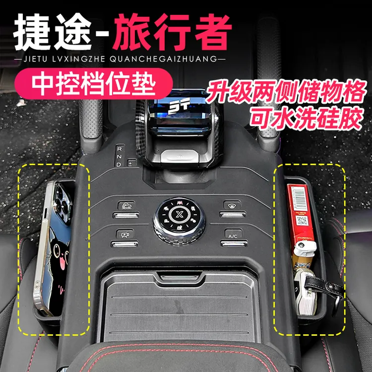 适用捷途旅行者山海T2中控档位硅胶垫全包无线充保护套防滑垫装饰