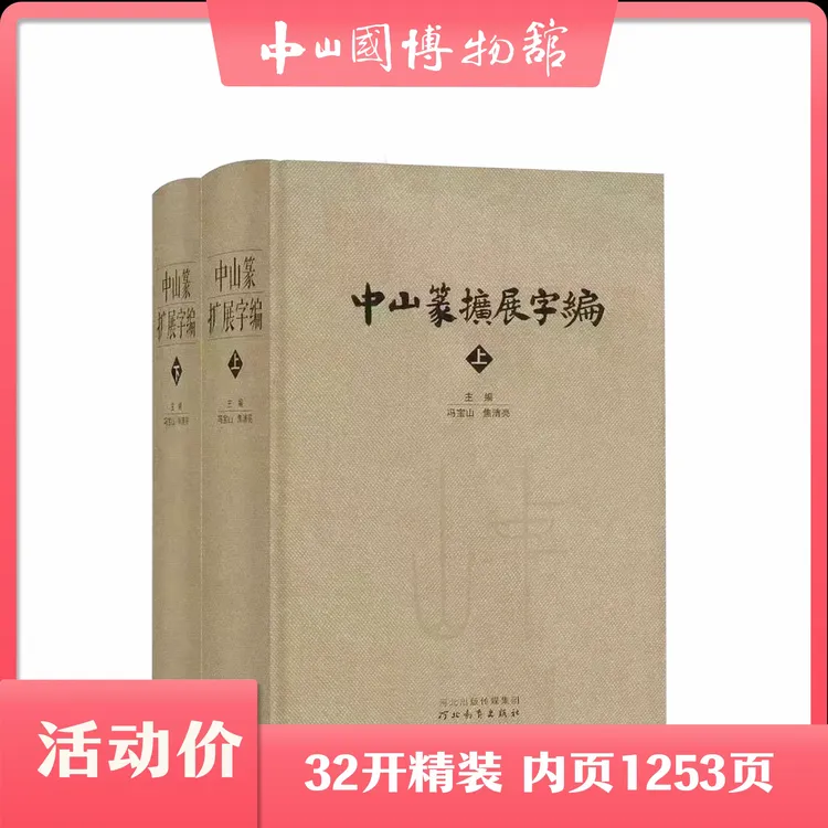 中山篆扩展字编上下册