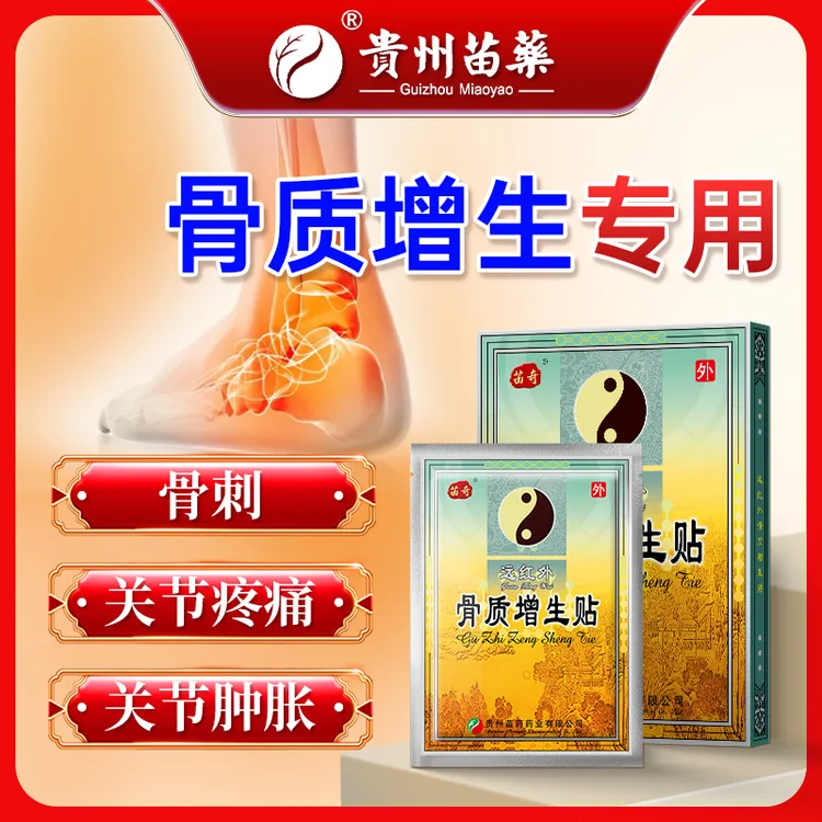苗奇远红外骨质增生贴止疼痛肿胀骨质增生专用膏药贵州苗药小黑膏