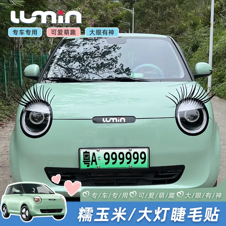 长安lumin糯玉米新能源汽车大灯眼睫毛贴个性改装饰贴灯眉贴创意