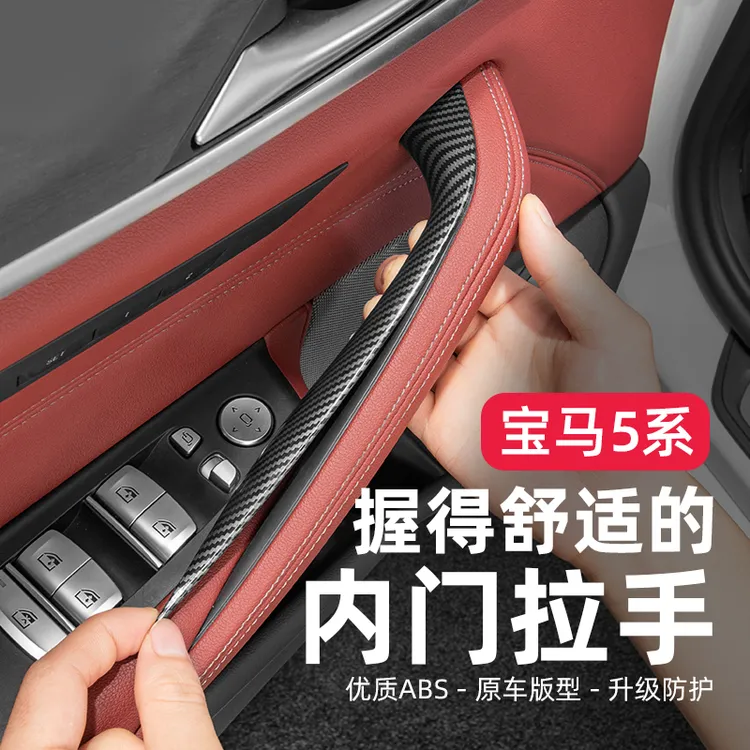 适用宝马新5系525/530Lix34车门内拉手保护套528Li内侧把手扶手套