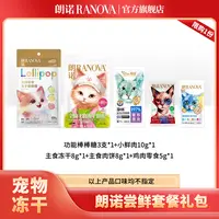 【尝鲜试吃】朗诺冻干零食尝鲜装趣味礼包超值限购福利