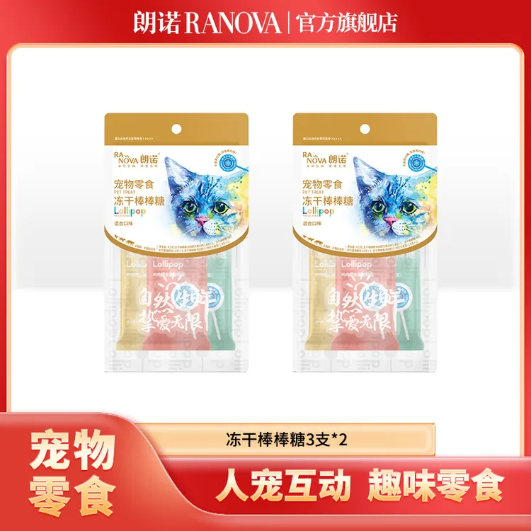 【尝鲜试吃】朗诺宠物零食精选冻干棒棒糖成幼猫通用逗猫互动