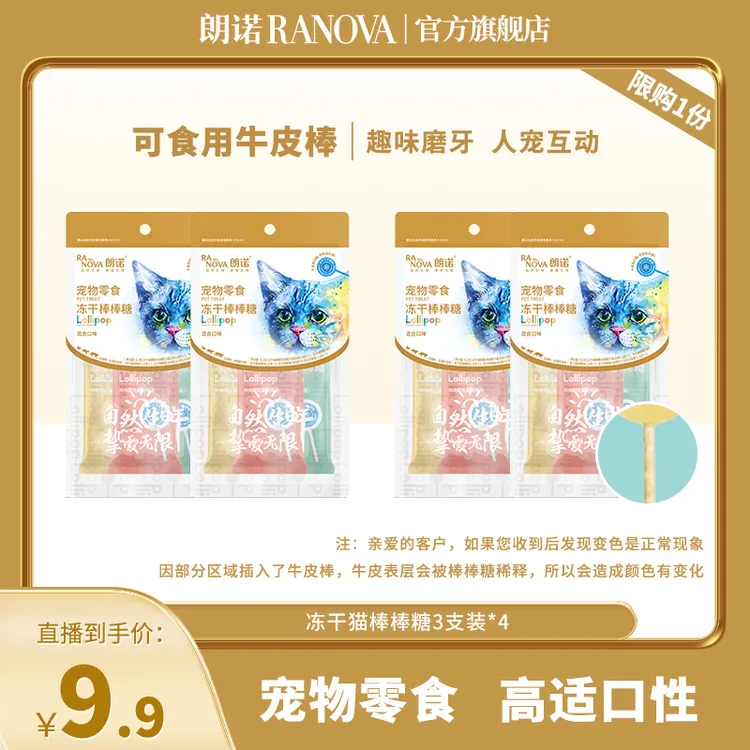 朗诺宠物零食冻干棒棒糖4.2g*4