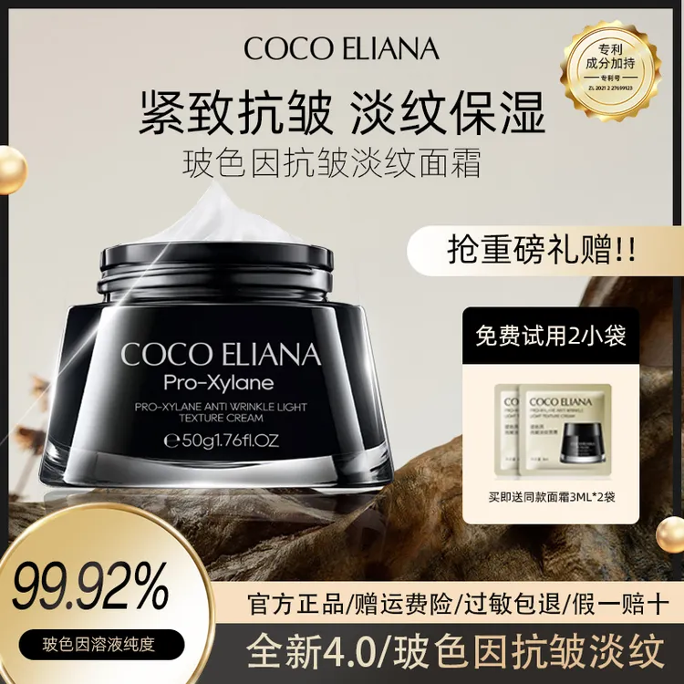 COCO ELIANA 玻色因抗皱淡纹面霜抗皱紧致淡化细纹补水保湿C1